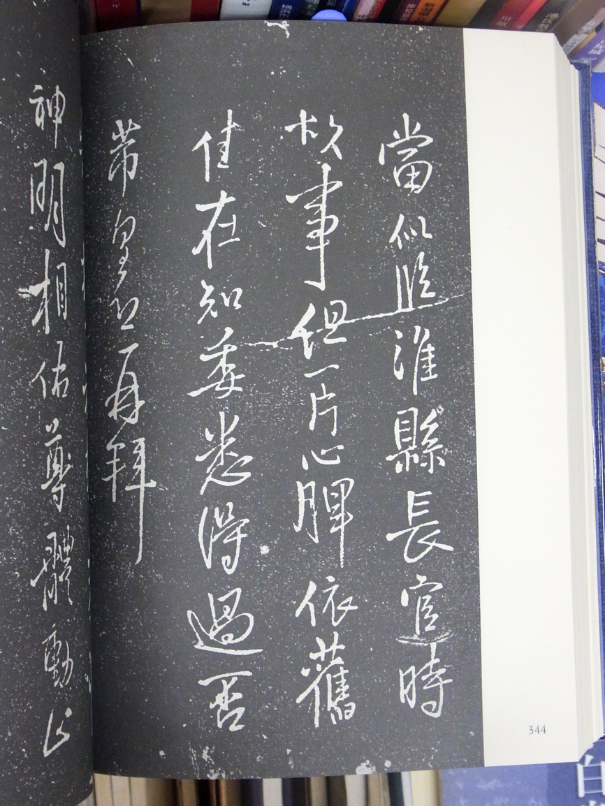 ☆王鐸 覆刻 擬山園帖 中国書法書籍 D0175 - アート、エンターテインメント